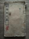 《高等小学 论说文范》第一册