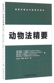 动物法精要/美国环境法与能源法译丛