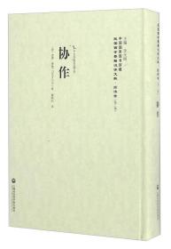 协作——本书主要内容包括: 《协作主义与法国工党》 ; 《协作主义的前途》 ; 《协作主义在经济改革上应负的任务》 ; 《以连带思想为经济的政策》 ; 《连带思想在各协社中的实行》 ; 《协作主义的仇敌》 ;
