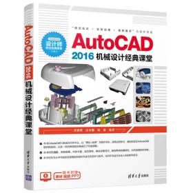 AutoCAD2016机械设计经典课堂