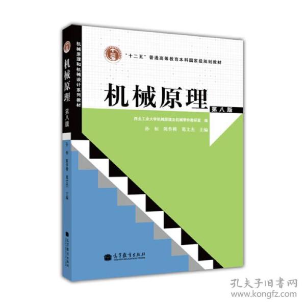 “十二五”普通高等教育本科国家级规划教材：机械原理（第8版）