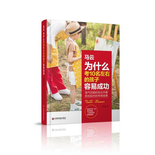 马云：为什么考10名左右的孩子容易成功