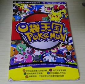 口袋王国POKEMON