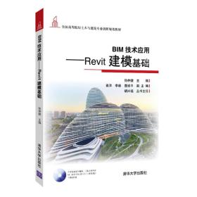 BIM技术应用——Revit建模基础（全国高等院校土木与建筑专业创新规划教材）