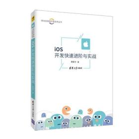 iOS开发快速进阶与实战