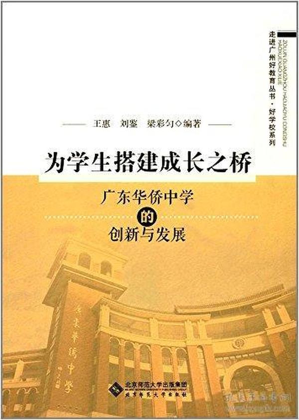 为学生搭建成长之桥:广东华侨中学的创新与发展