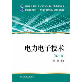 普通高等教育“十二五”规划教材（高职高专教育） 普通高等教育“十一五”国家级规划教材（高职高专教育） 电力电子技术（第三版）