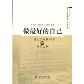 做最好的自己:广州大学附属中学的办学之路