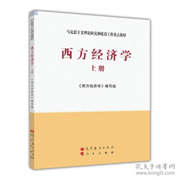 马克思主义理论研究和建设工程重点教材：西方经济学（上册）