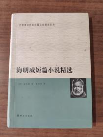 海明威短篇小说精选(封皮和内页装订反了  不影响阅读)   9787501455232