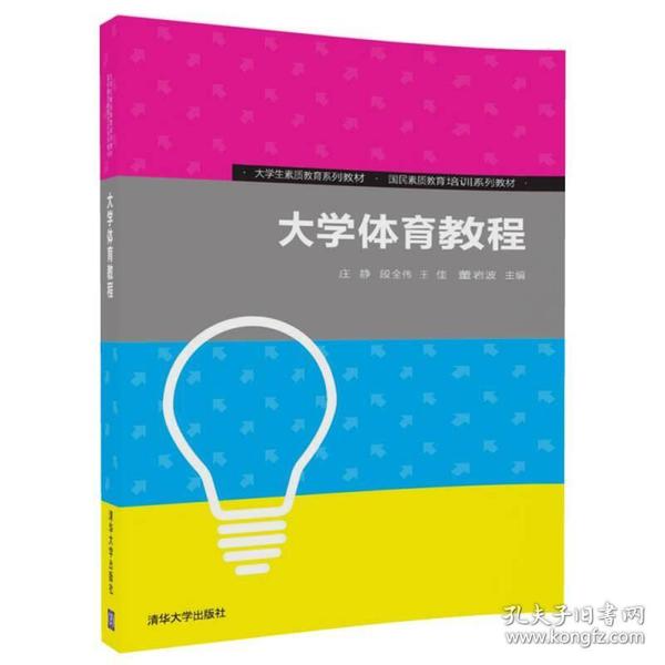 大学体育教程/大学生素质教育系列教材·国民素质教育培训系列教材