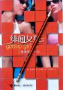 塞西莉.冯.齐格萨《我想要的一切》绯闻女孩系列小说，正版9成新