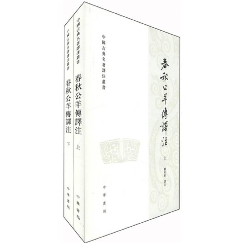 中國(guó)古典名著譯注叢書 春秋公羊傳譯注（上下）