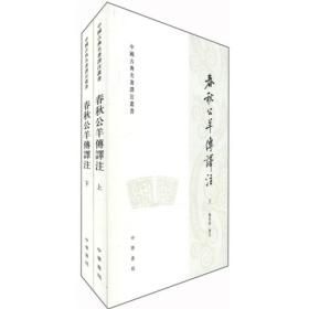 春秋公羊传译注(上下册)——中国古典名著泽注丛书