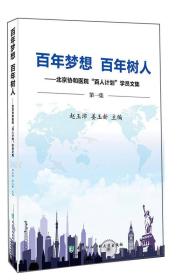 百年梦想 百年树人：北京协和医院百人计划学员文集（第一集）