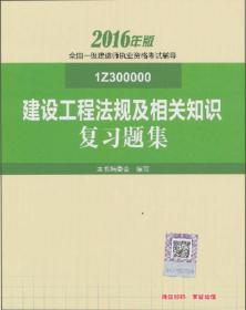 建设工程法规及相关知识复习题集