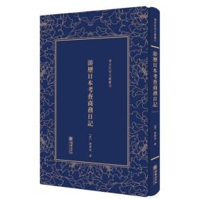 游历日本考查商务日记——清末民初文献丛刊