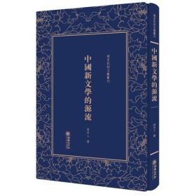 中国新文学的源流——清末民初文献丛刊