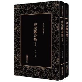 唐宋传奇集(上册 单册出售)——清末民初文献丛刊