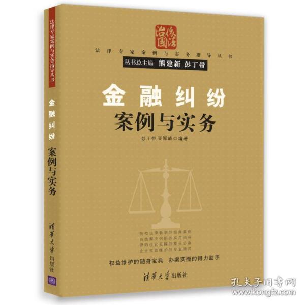 法律专家案例与实务指导丛书：金融纠纷案例与实务