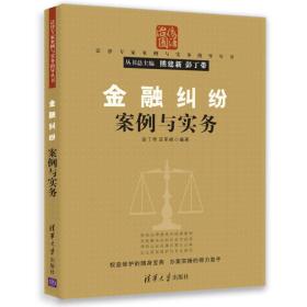 法律专家案例与实务指导丛书：金融纠纷案例与实务