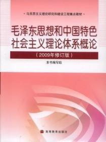 毛泽东思想和中国特色社会主义理论体系概论(2009年修订版)