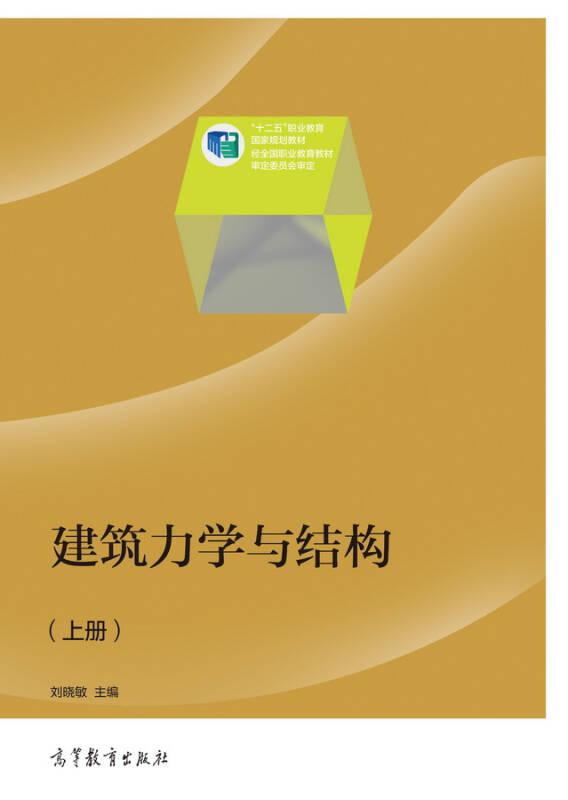 建筑力學(xué)與結(jié)構(gòu) 上冊(cè) 劉曉敏 高等教育出版社