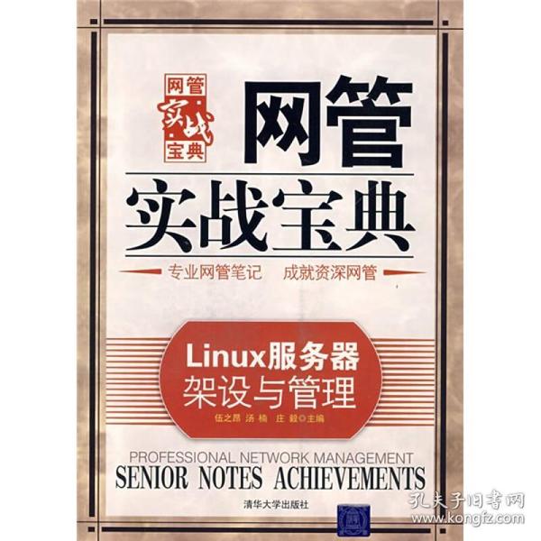 网管实战宝典：Linux服务器架设与管理