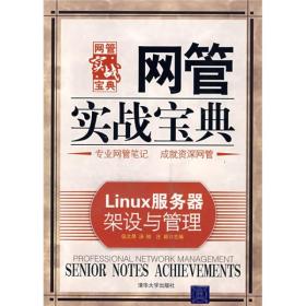 网管实战宝典：Linux服务器架设与管理
