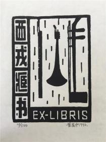 董其中藏书票版画原作181023023