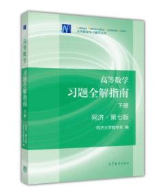 高等数学习题全解指南（下册 第七版）（上下合售）（上册上书角有轻微折痕）