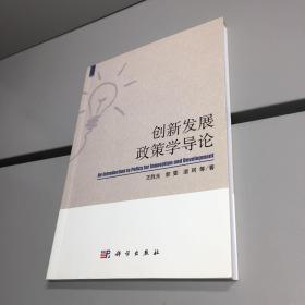 创新发展政策学导论   【  一版一印 正版现货 实图拍摄 看图下单  】