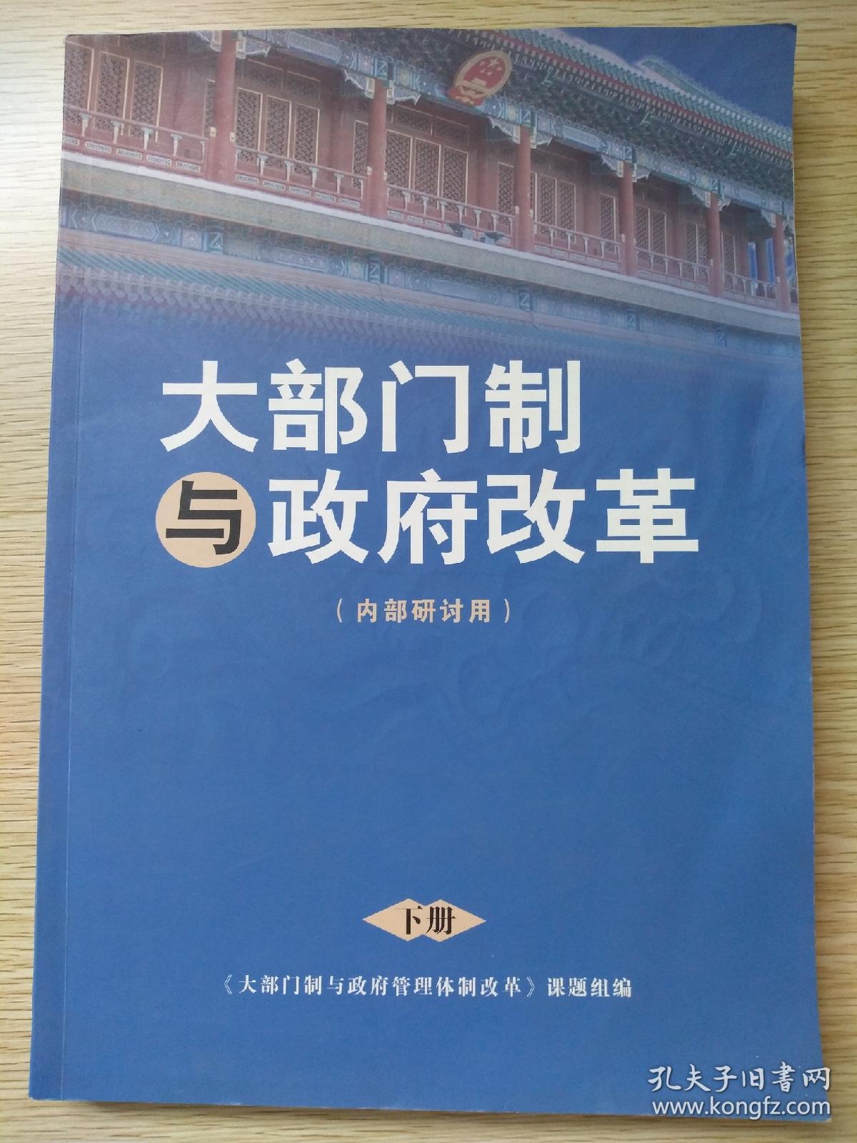 大部门制与政府改革（下
）