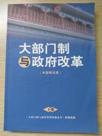 大部门制与政府改革（下
）