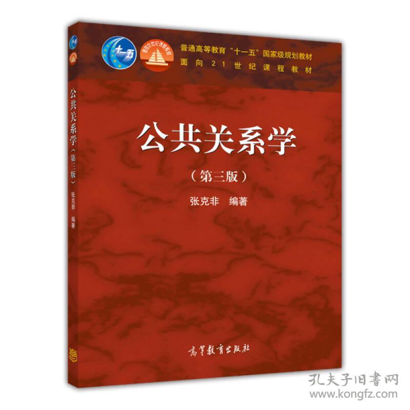 公共关系学（第三版）/普通高等教育“十一五”国家级规划教材·面向21世纪课程教材