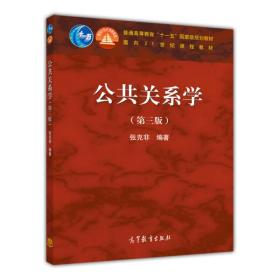 公共关系学第三3版张克非高等教育出版社9787040309430