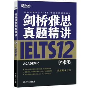 新东方 剑桥雅思真题精讲12：学术类