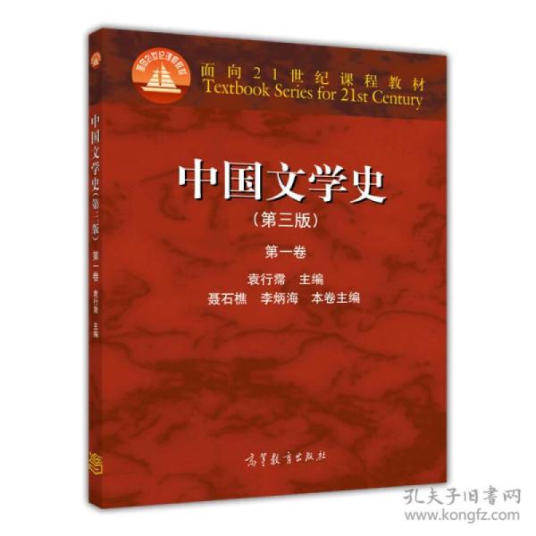 特价促销! 中国文学史-第一卷-(第三版)袁行霈9787040391572高等教育出版社