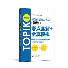 新韩国语能力考试TOPIKⅠ（初级）考点全解+全真模拟 韩国语能力考试研究会 华东理工大学出版社 2018-06 9787562853572