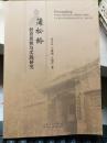 蒲松龄教育思想与实践研究 教育目的与人才观、道德教育思想、教育原则方法科举观女子教育