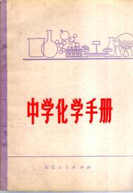 中学化学手册1980年1版1印