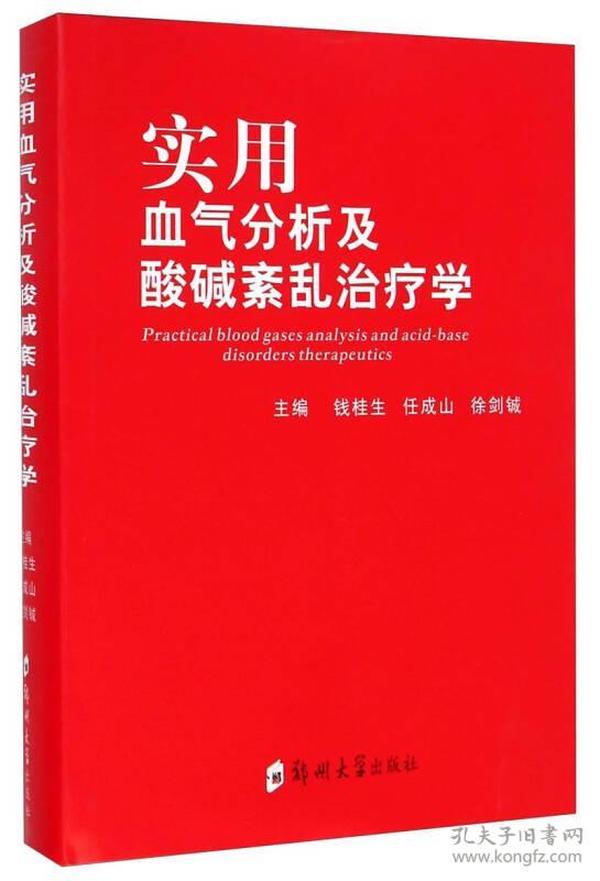 实用血气分析及酸碱紊乱治疗学