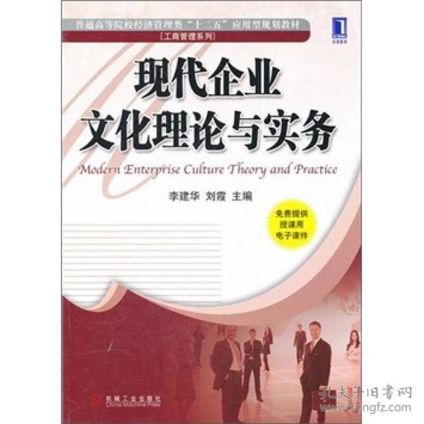 现代企业文化理论与实务 李建华刘霞 机械工业出版社 9787111368052