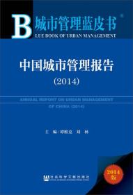 城市管理蓝皮书：中国城市管理报告(2014)9787509770603