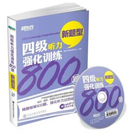 新东方 四级听力强化训练800题 精雕细琢 强化听力过4级