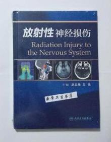 放射性神经损伤     唐亚梅   彭英  主编，本书系绝版书，九五品（基本全新），无字迹，现货，正版（假一赔十）