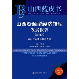 山西资源型经济转型发展报告(2018) 新时代高质量转型发展 2018版、