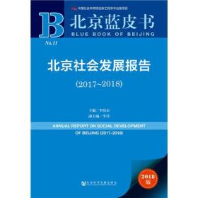 北京蓝皮书：北京社会发展报告（2017-2018）