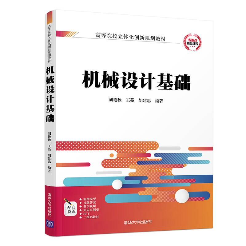 機械設(shè)計基礎(chǔ)(本科教材)——本書共分十五章，重點介紹平面機構(gòu)的自由度，平面連桿機構(gòu)，凸輪機構(gòu)及間歇機構(gòu)，齒輪機構(gòu)，輪系，齒輪傳動，帶傳動，鏈傳動，連接，軸，滑動軸承，滾動軸承，聯(lián)軸器和離合器，