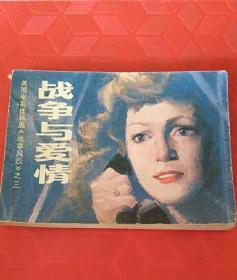 战争与爱情《美国电视连环画(战争风云)之三